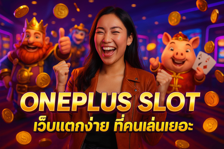 ONEPLUS SLOT เว็บแตกง่าย ที่คนเล่นเยอะ